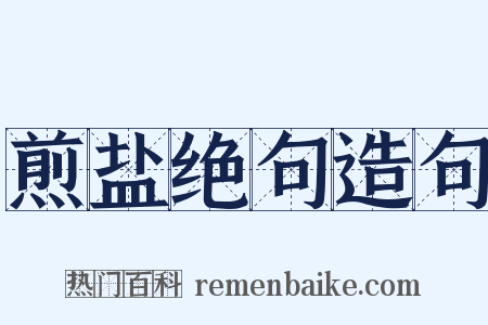 煎盐绝句造句是什么意思的图片